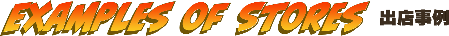 出店事例