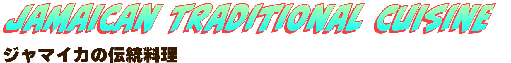 ジャマイカの伝統料理